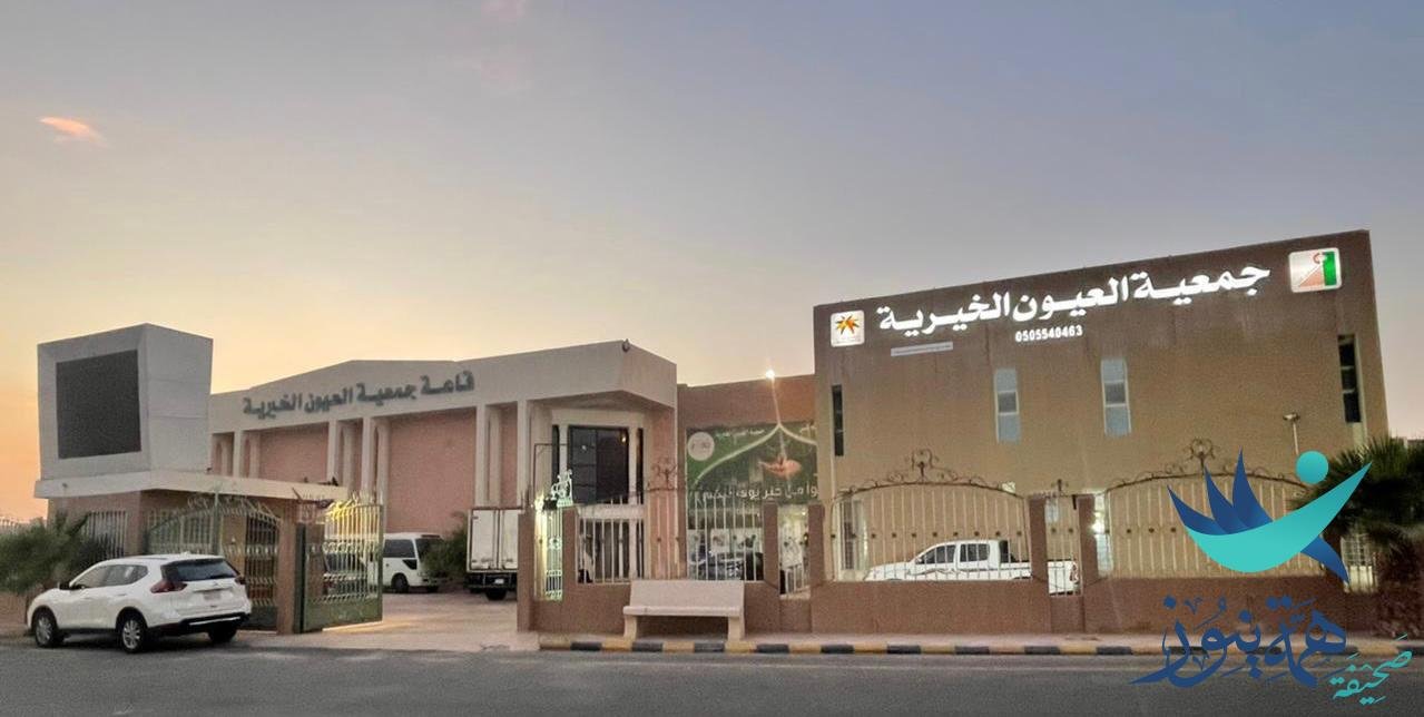 العيون الخيرية تقدم حزمة من المساعدات المنوعة بأكثر من 350 ألف ريال