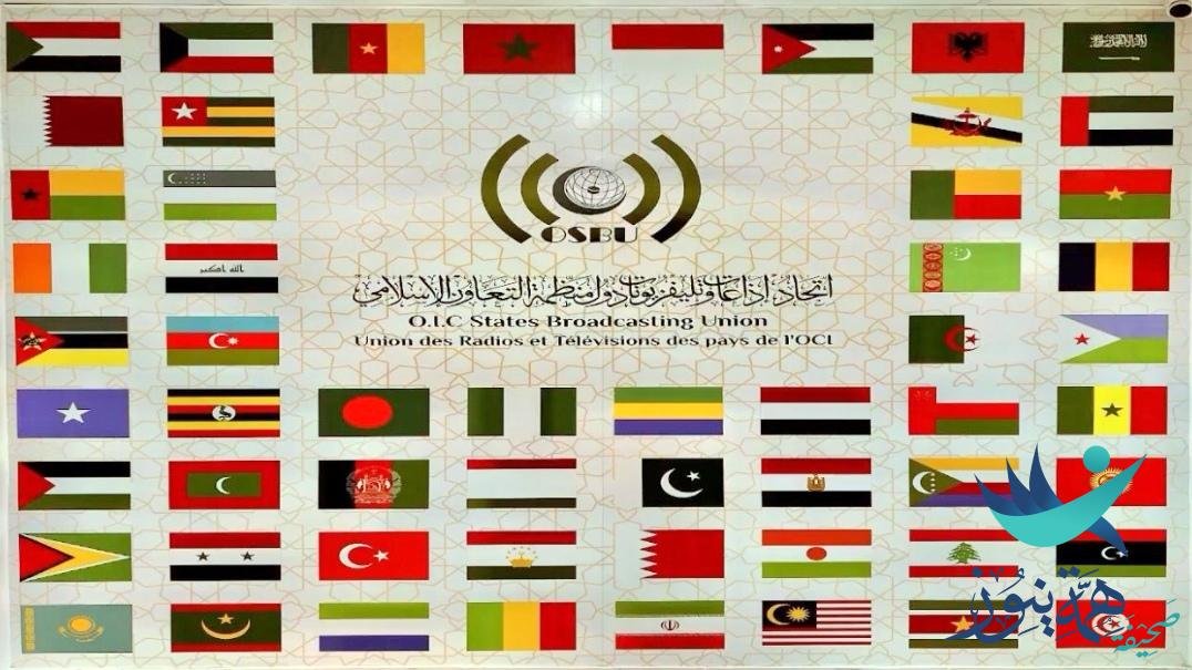احتفالية إطلاق أكاديمية اتحاد إذاعات وتلفزيونات دول منظمة التعاون الإسلامي( أُوسبو) .. صور
