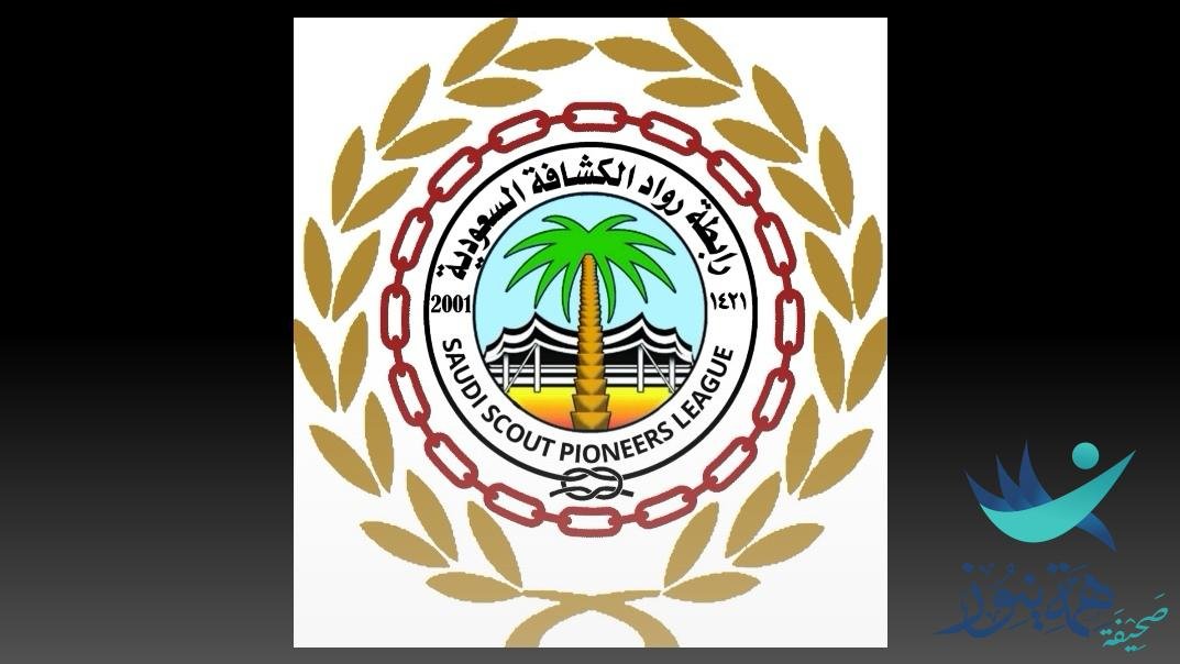 الأمانه العامة برابطة رواد الكشافة السعودية تعتمد مكتب رواد الكشافة بمركز العيون