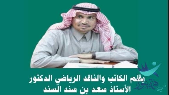 كلمة الدكتور الكاتب والناقد الرياضي الأستاذ سعد سند السند عن نادي العيون بمدينة العيون بالأحساء