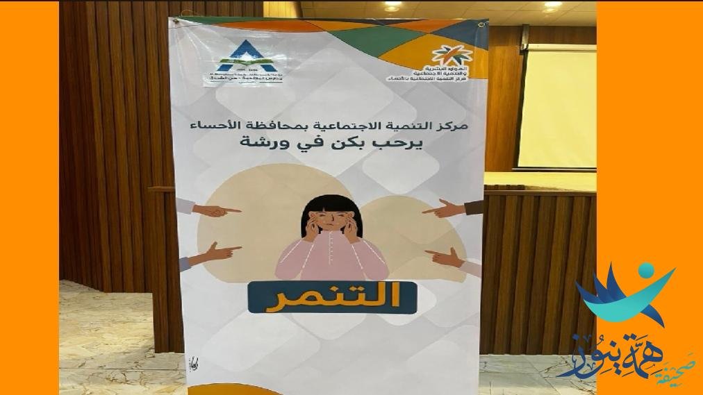 مركز التنمية الاجتماعية بالأحساء ينظم لقاء بعنوان ( الحد من التنمر)