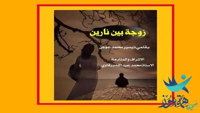 حكايات زوجة بين نارين 7️⃣*