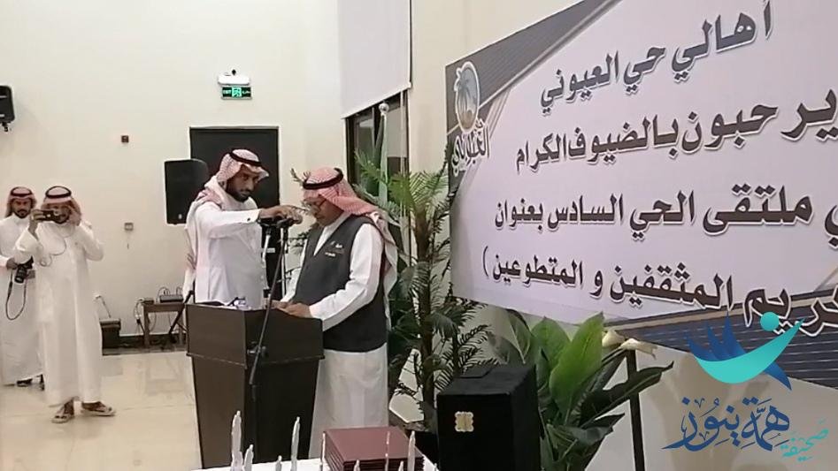 حي العيوني بالمبرز بمحافظة الأحساء يحتفل بمثقفيه والداعمين والمتطوعين من أبناء الحي في نسخته السادسة