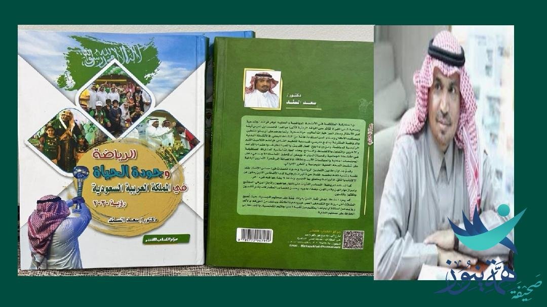 صدور الكتاب الأول بعنوان (الرياضة وجودة الحياة في المملكة العربية السعودية رؤية 2030) للأستاذ الدكتور سعد بن سند السند..