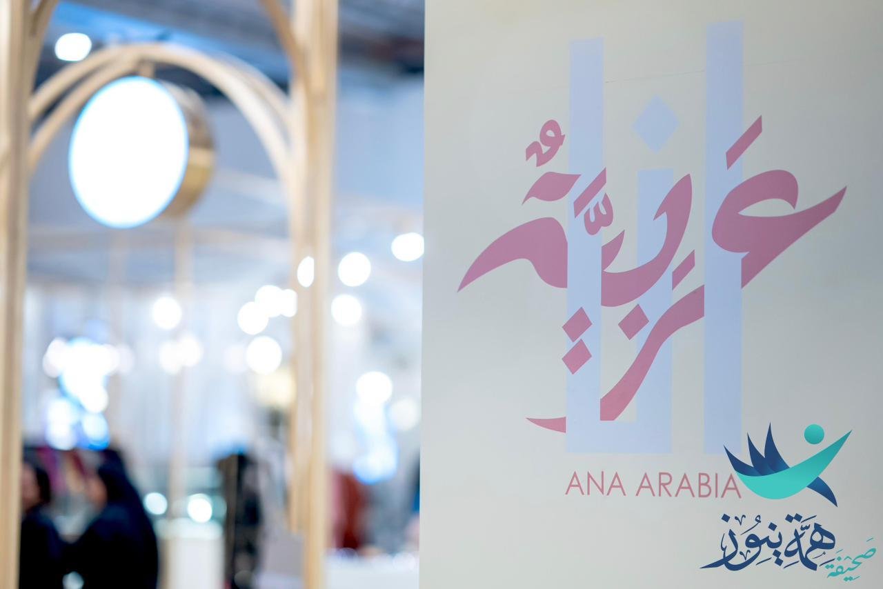 معرض أنا عربية.. نافذة عالمية لأحدث صيحات الأزياء والمجوهرات شارك فيه 275 مصممة من 18 دولة عربية