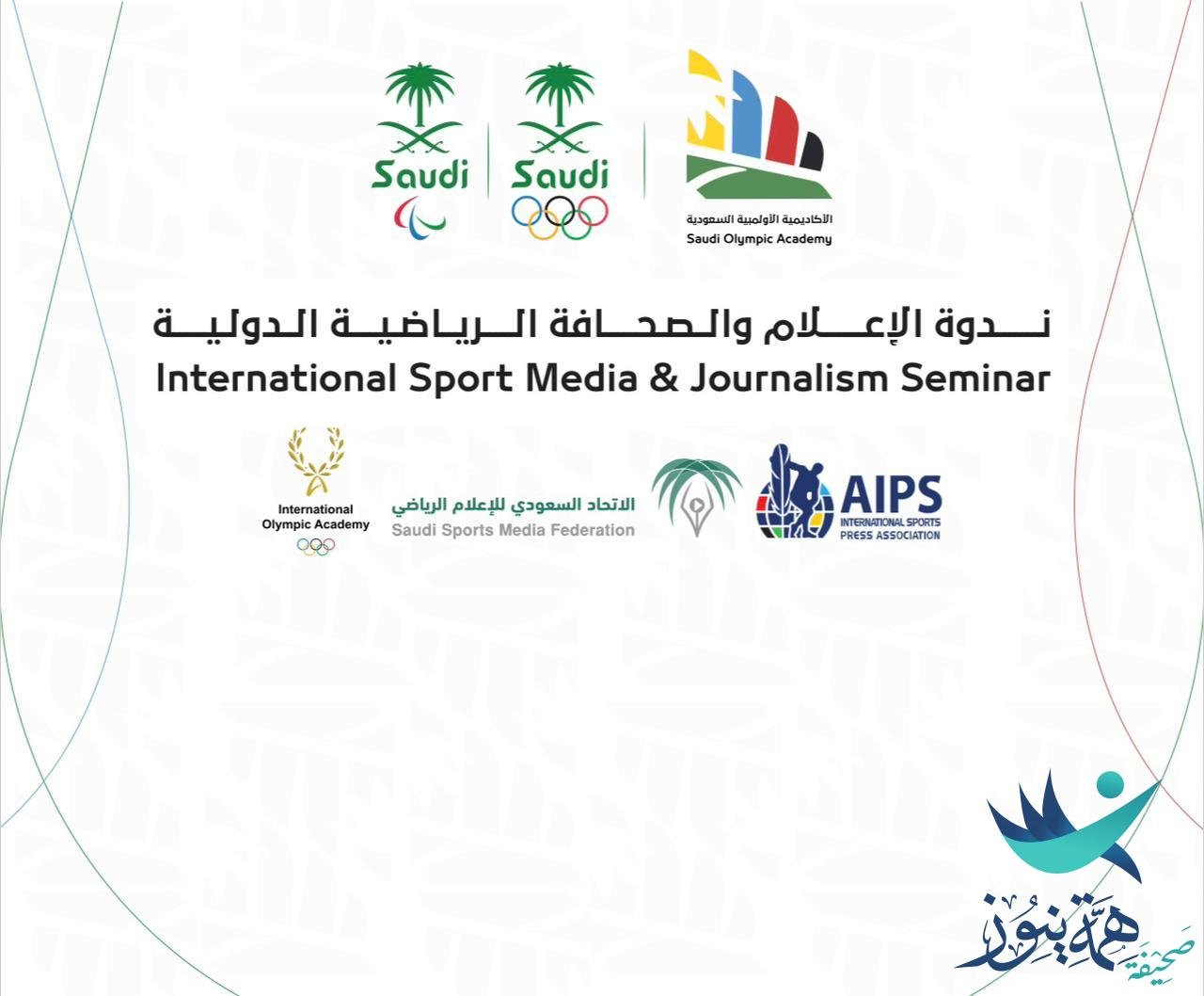 الرياض تستضيف ندوة الاعلام والصحافة الرياضية الدوليةبتنظيم اللجنة الأولمبية والبارالمبية والأكاديمية الأولمبية والاتحاد الرياضي