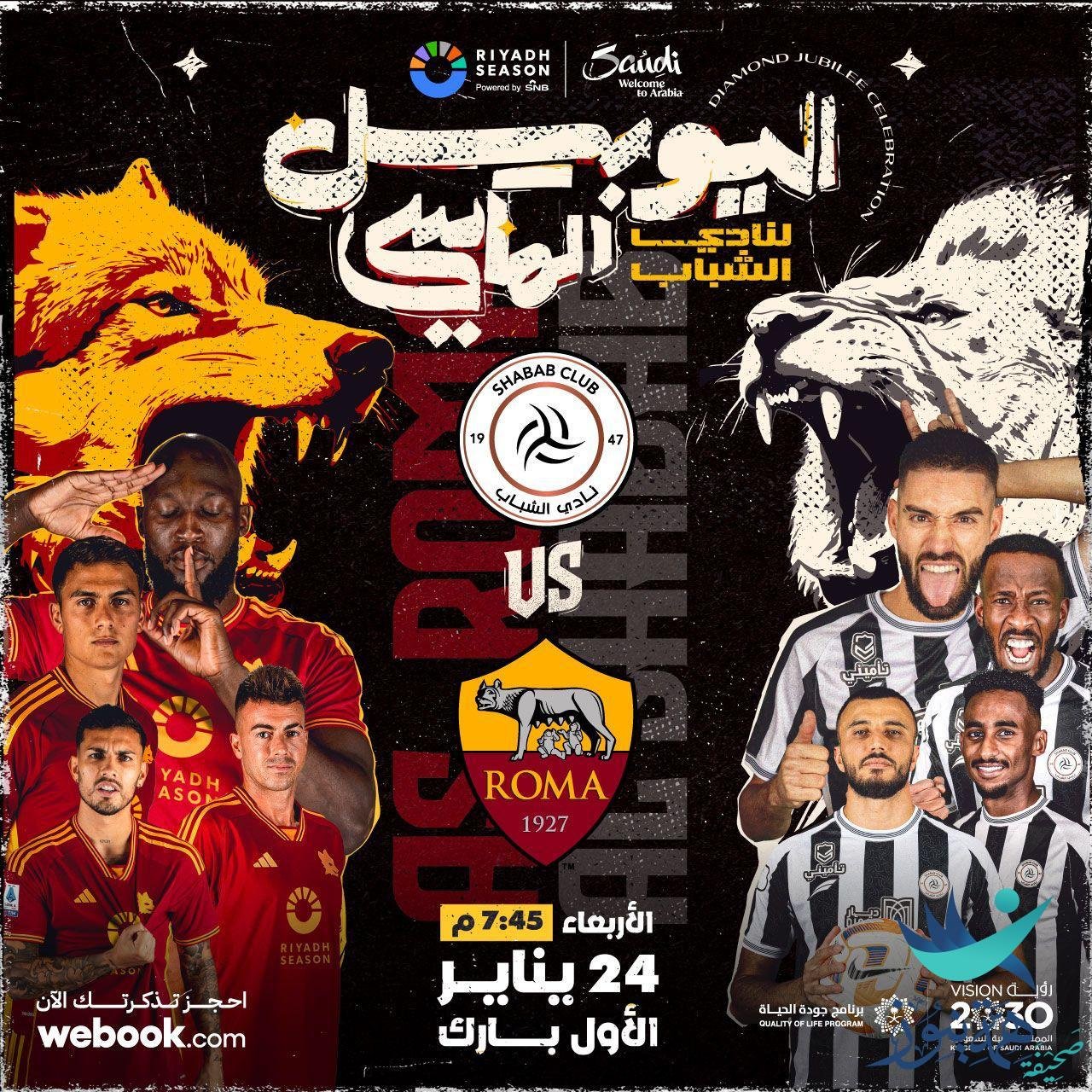 موسم الرياض يستضيف روما الإيطالي لمباراة عالمية ضد الشباب السعودي في احتفالية اليوبيل الماسي لنادي الليوث