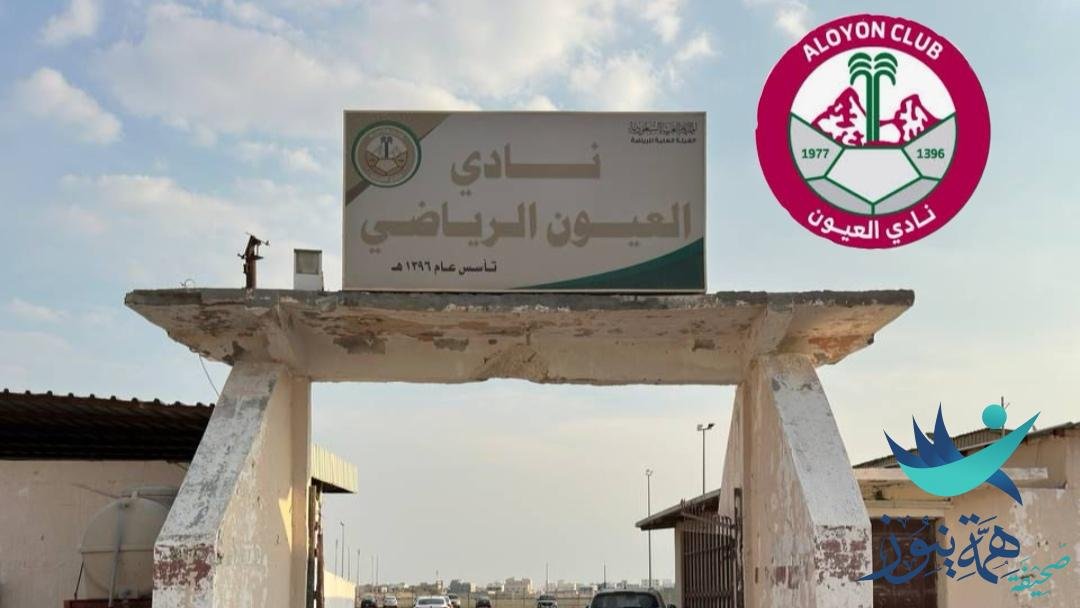 (نادي العيون والتطورات الحالية والمستقبلية)