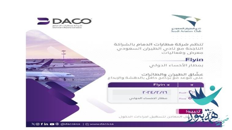 شركة مطارات الدمام ونادي الطيران السعودي ينظمان معرض وفعالية “فلاي-إن” بمطار الأحساء الدولي*