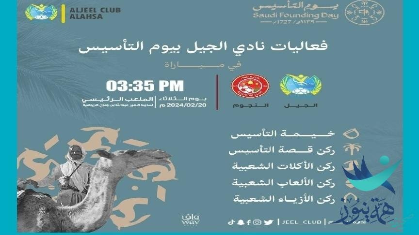 نادي الجيل بالأحساء يقيم   “فعالية يوم التأسيس” في المبارة التي سوف تجمعه مع شقيقه نادي النجوم