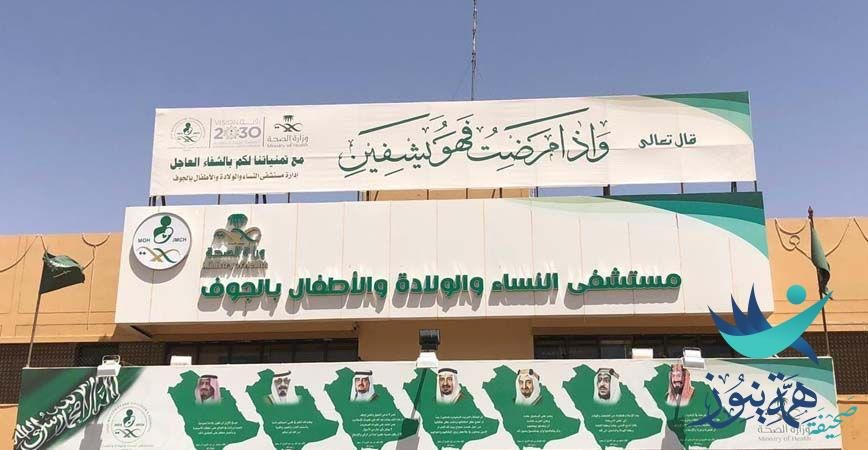 إنهاء معاناة مريضة من أورام ليفية بمستشفى النساء والولادة والأطفال بالجوف