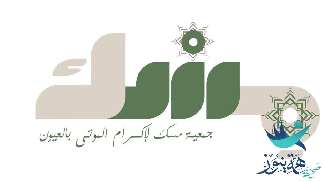 تم بعون الله وفضله اعتماد جمعية مسك لإكرام الموتى بمدينة العيون بمحافظة الأحساء.
