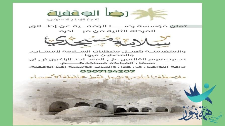 “رضا الوقفية” تبدأ استقبال طلبات المرحلة الثانية لـ”سلامة مسجدي”