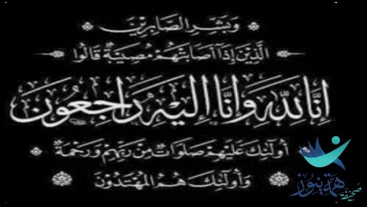 ارملة المرحوم بإذن الله علي محمدالحربي (مريم عبدالله الحربي) في ذمة الله