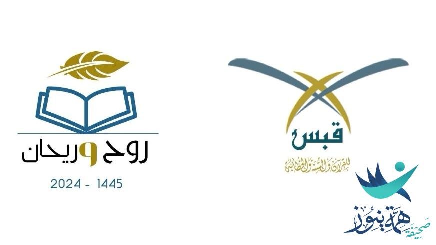 سبعون متسابقه من مستفيدات الدور على مستوى المملكة يتنافسون على مسابقة (( روح وريحان 3 )) الرمضانية