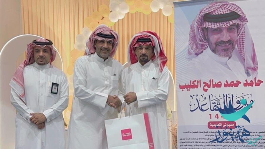 بعد خدمة جد وجهد وعطاء أكثر من ٢٦سنه الأستاذ المربي الفاضل حامد حمد الكليب يترجل عن التعليم