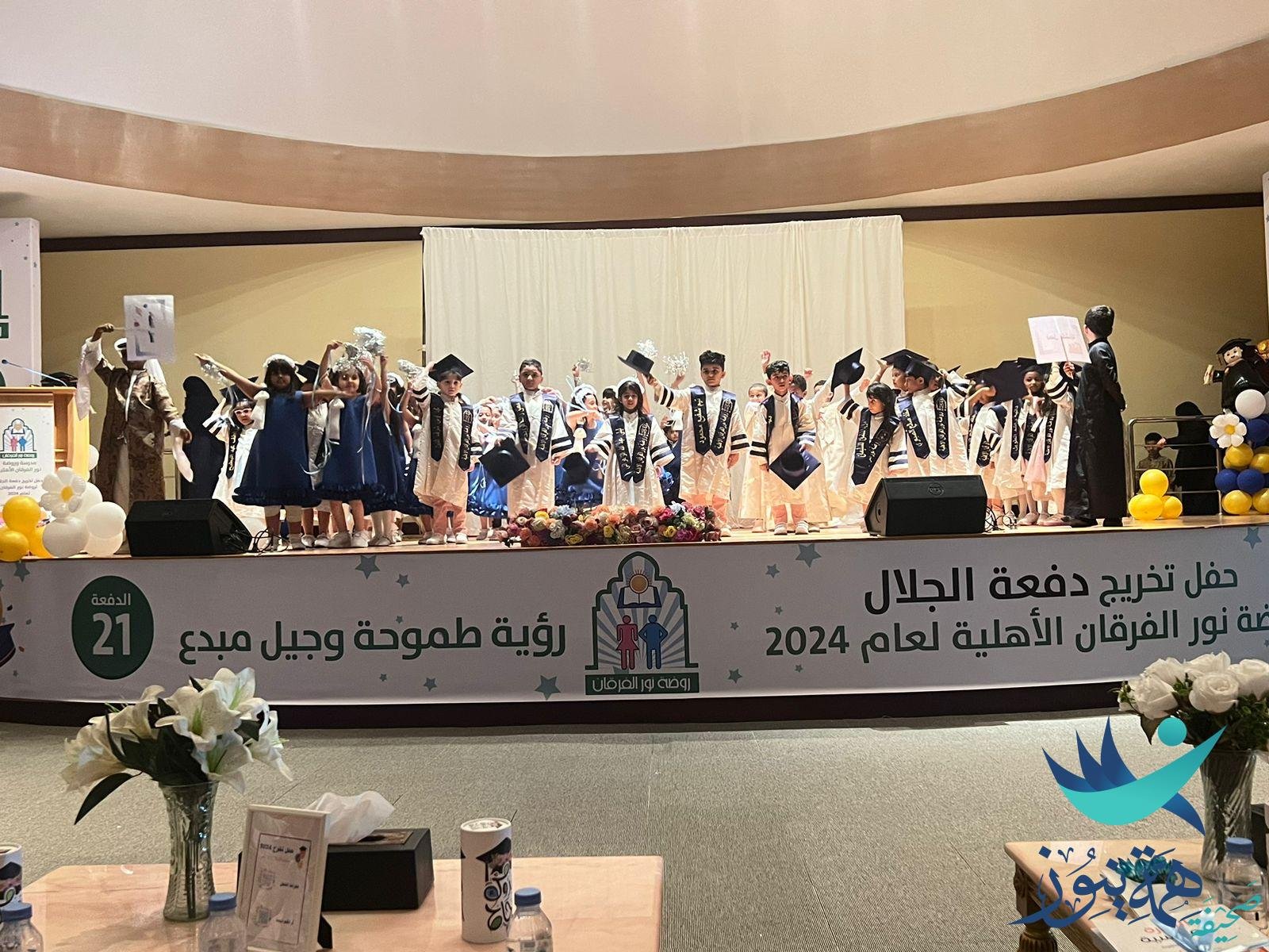 احتفال روضة ومدرسة نور الفرقان بتخريج الدفعة ٢١ (دفعة الجلال) من طلابها في الروضه والصفوف الاولية