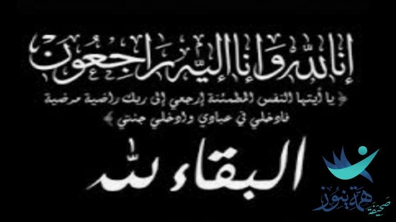 والدة الأستاذ فواز محمدالحربي (بزة مبارك مصلح الحربي) في ذمة الله