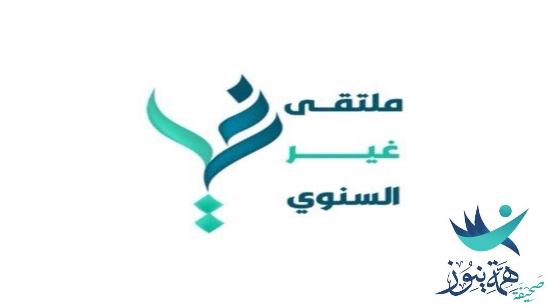 *15 متخصصاً يعرضون تجاربهم غداً في ملتقى “غير” السنوي بالباحة -الباحة.