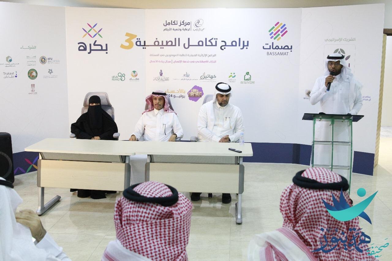 مؤتمر صحفي لإطلاق النسخة الثالثة من برامج تكامل الصيفية بالأحساء330 مشاركا من الايتام يلتحقون في البرنامج الأول من نوعه على مستوى المملكة والوطن العربي بالأحساء