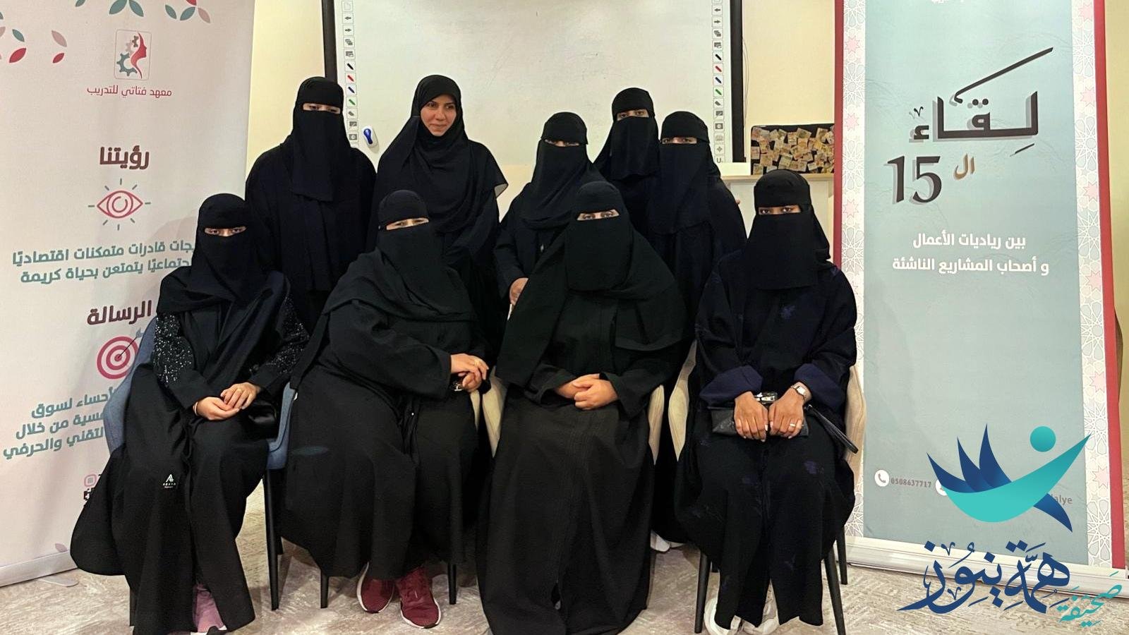 معهد فتاتي التابع لجمعية فتاة الاحساء يقيم لقائه الثاني بحضور 15 رياديه.