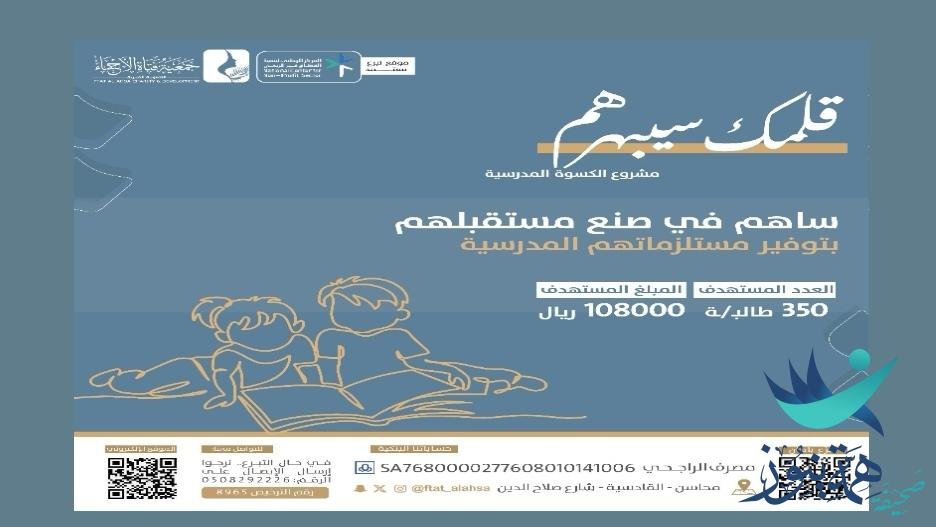 أطلقت جمعية فتاة الأحساء مشروع “قلمك سيبهرهم” لتأمين الحقيبة المدرسية لأبناء الأسر التي تراها….