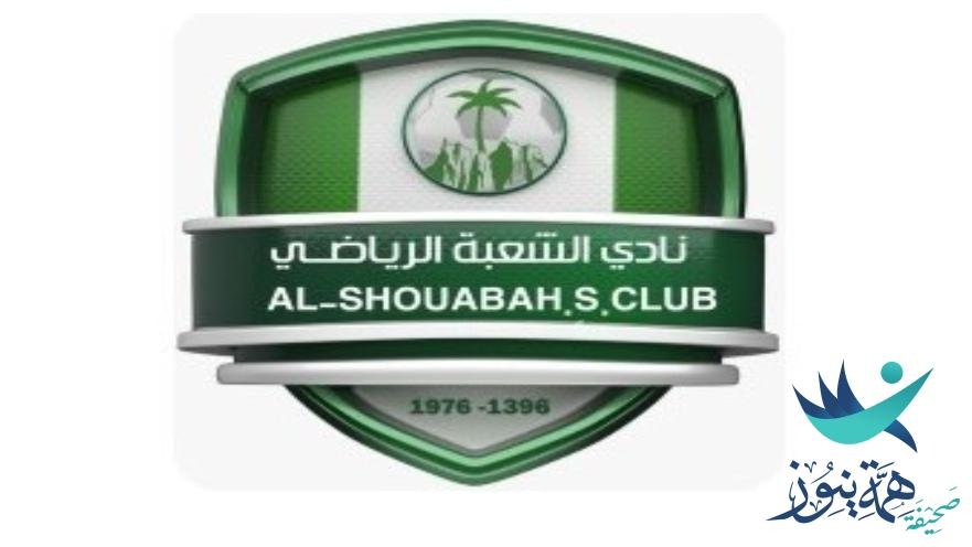 وزير الرياضة يعتمد ترخيص نادي الشعبة بمحافظة الأحساء