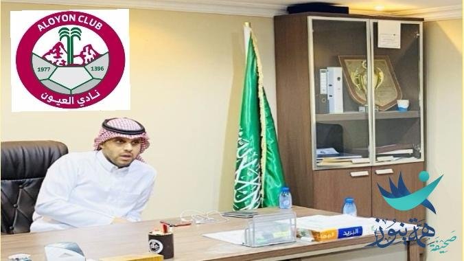 رئيس نادي العيون السعودي بمدينةالعيون بمحافظةالأحساء أ. سعدالكليب يعبر عن سعادته بمناسبةصعود النادي في التصنيف الإداري للأندية السعودية.