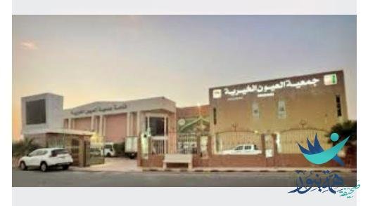 العيون الخيرية تقدم أجهزة كهربائية لـ 68 أسرة مستفيدة بتكلفة تجاوزتالـ 130 ألف ريال