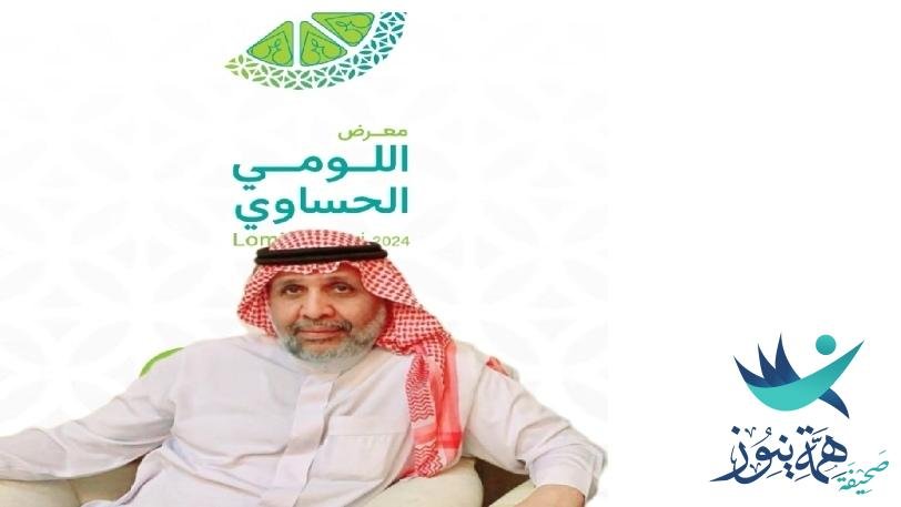 الشاعر العويد يتغزل في معرض اللومي الحساوي (1) 2024م بقصيده جزله