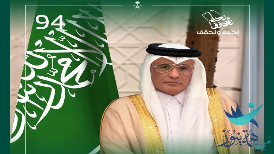 اليوم الوطني السعودي94تجسيد لمسيرة وطنية عريقة ورؤية مستقبلية واعدة